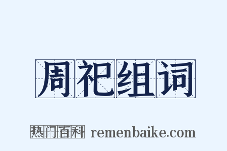 周祀组词是什么意思的图片